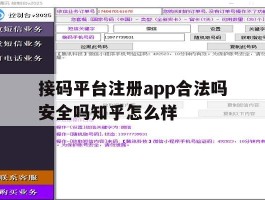 接码平台注册app合法吗安全吗知乎怎么样的简单介绍