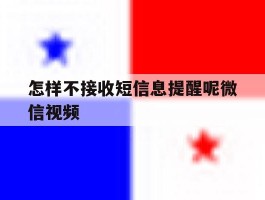 怎样不接收短信息提醒呢微信视频