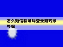 怎么短信验证码登录游戏账号呢