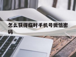 怎么获得临时手机号微信密码