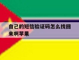 自己的短信验证码怎么找回来啊苹果